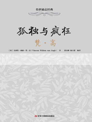 cover image of 孤独与疯狂